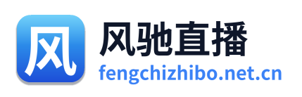 风驰直播